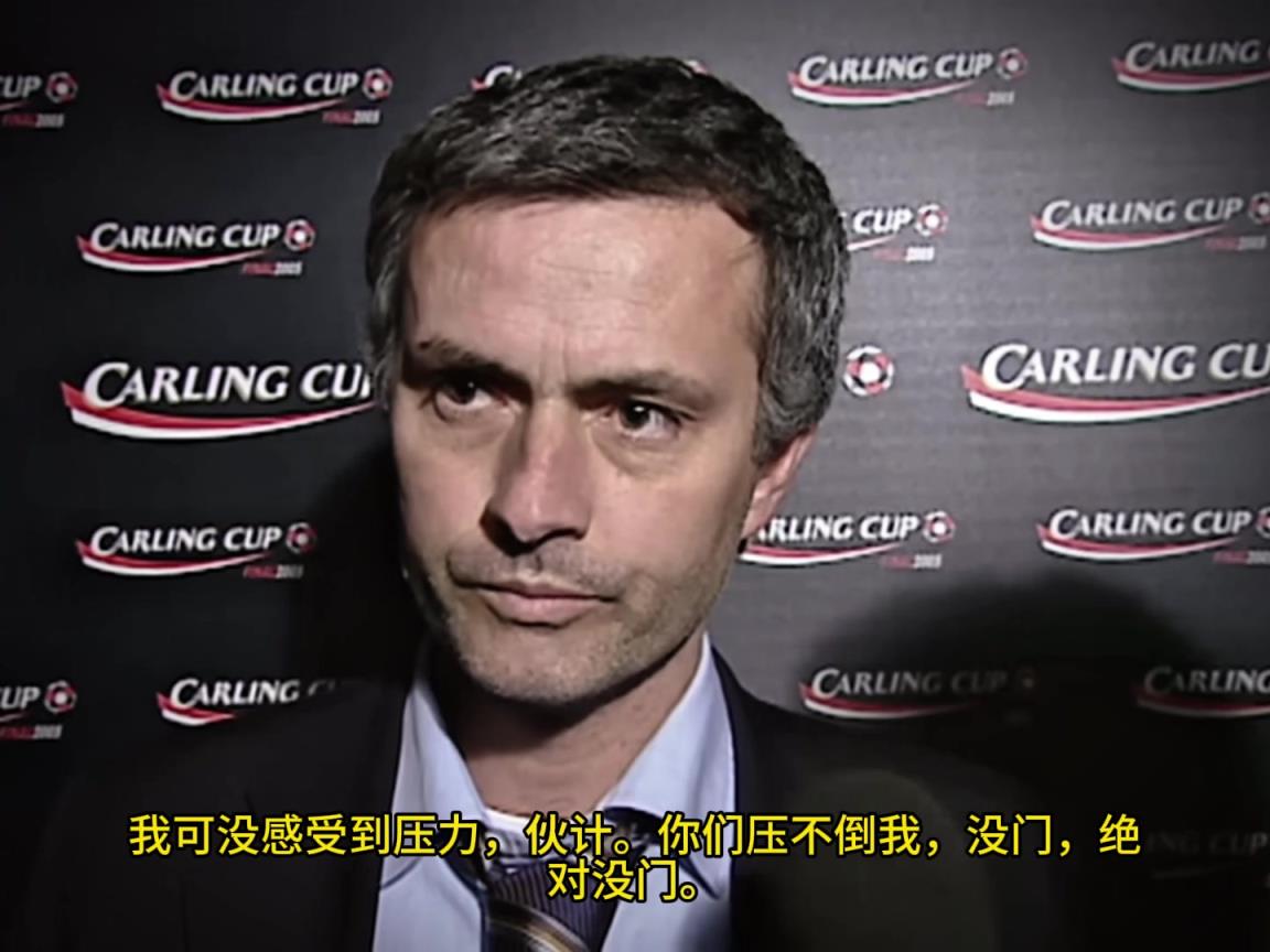 意氣風發，重溫當年穆里尼奧“狂人”時期“舌戰群儒”名場面